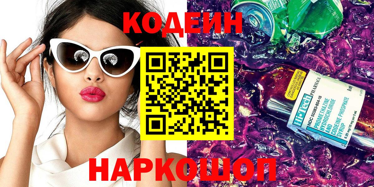Волгоград  Кодеин напиток Lean (лин)  Вход с VPN 